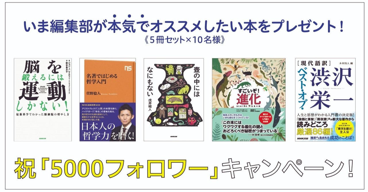 いま 本がひらく 編集部が本気でオススメしたい本を5点セットで10名様にプレゼント キャンペーン実施中 祝 5000フォロワー記念 本がひらく