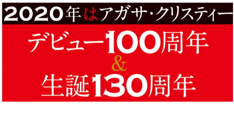 【祝！】アガサ・クリスティー デビュー100周年＆生誕130周年記念特別情報