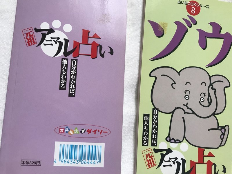 元祖アニマル占い ダイソーの占いbook ソロ活占い師の仕事術 占い学び直し実況 Note 元祖アニマル占い ダイソーの占いbook ソロ活占い師の仕事術 占い学び直し実況 Note