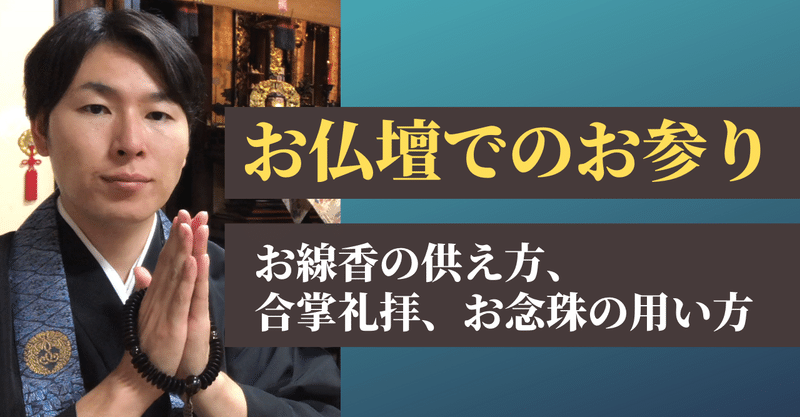浄土真宗のお線香のお供えの仕方 お線香の本数 合掌の仕方 数珠の持ち方 神崎修生 Note