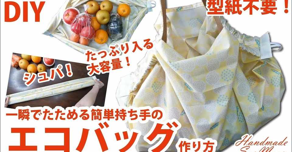 作り方 大きめ 蛇腹エコバッグ 型紙 無料の折り紙画像