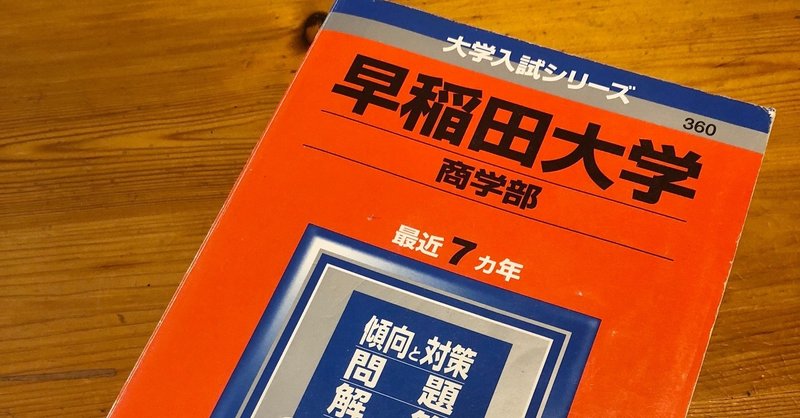 赤本の使い方と復習ノートの作り方 過去問復習のやり方 受験ヒツジ Note 赤本の使い方と復習ノートの作り方 過去問復習のやり方 受験ヒツジ Note