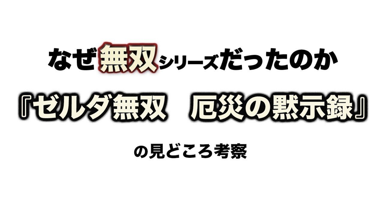 なぜ無双シリーズだったのか ゼルダ無双 厄災の黙示録 の見どころ考察 よこ Note