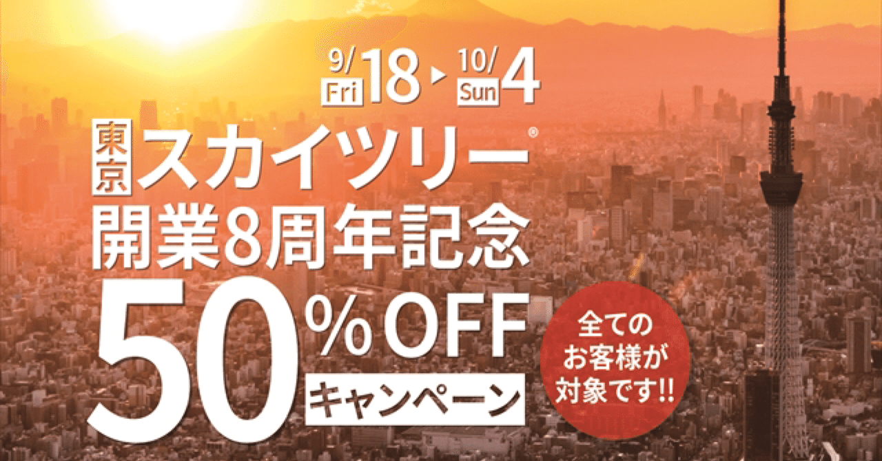 開業8周年記念 スカイツリーが半額で登れる 井上ブルドーザー Note