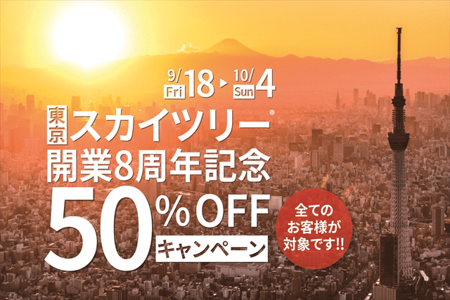 開業8周年記念 スカイツリーが半額で登れる 井上ブルドーザー Note 開業8周年記念 スカイツリーが半額で登れる 井上ブルドーザー Note
