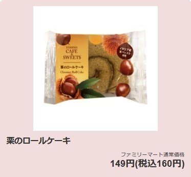 ファミマ 栗の焼き菓子 かわい Note