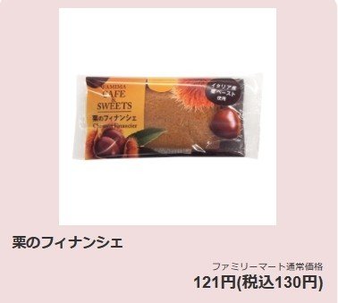 ファミマ 栗の焼き菓子 かわい Note