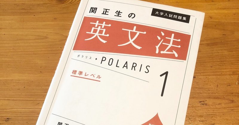 英文法ポラリスの使い方と評判 ネクステと比較 関正生 受験ヒツジ Note