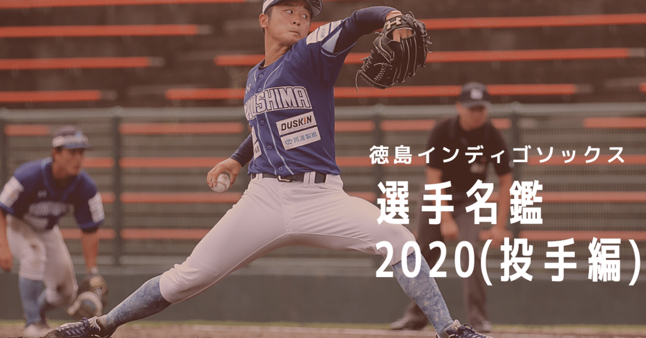 選手名鑑】徳島IS投手陣2020！全員集合！｜【公式】徳島インディゴソックス