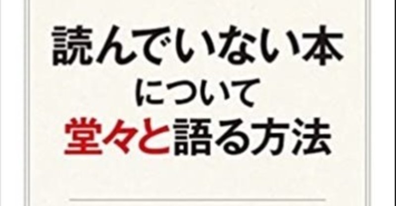 読んでいない本について堂々と語る方法 の新着タグ記事一覧 Note つくる つながる とどける