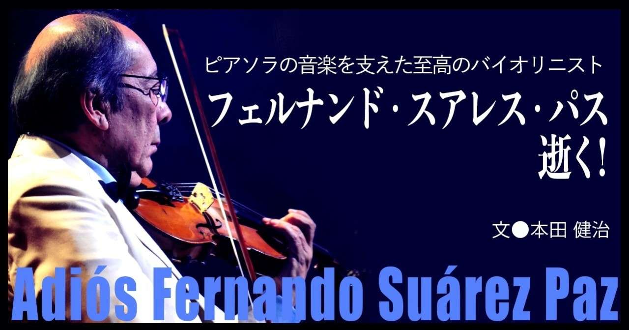 2020 09 ピアソラの音楽を支えた至高のバイオリニスト フェルナンド スアレス パス逝く E Magazine Latina