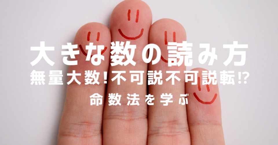 無量大数 不可説不可説転 大きな数の読み方 命数法シリーズ2 大人のための数学教室 和 Note