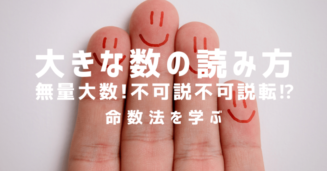 無量大数 不可説不可説転 大きな数の読み方 命数法シリーズ2 大人のための数学教室 和 Note 無量大数 不可説不可説転 大きな数の読み方 命数法シリーズ2 大人のための数学教室 和 Note