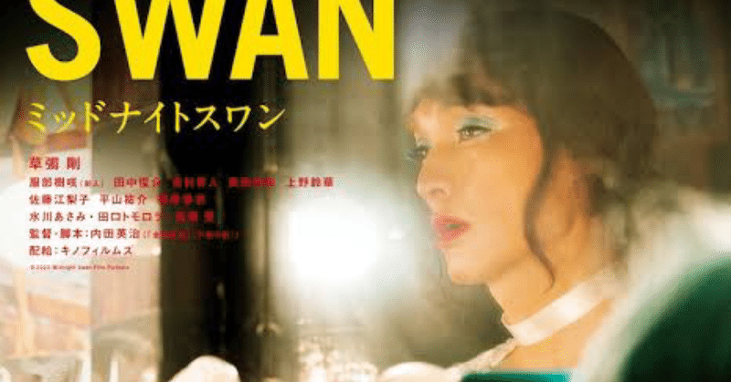 予告で号泣したので映画 ミッドナイトスワン の予告レビュー esuehu note