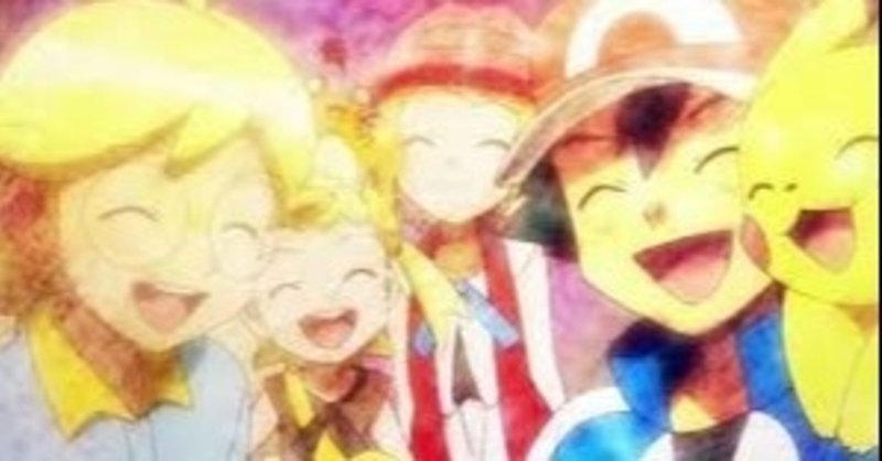 ２１歳でポケモンアニメにハマってしまった男 るまんど Note