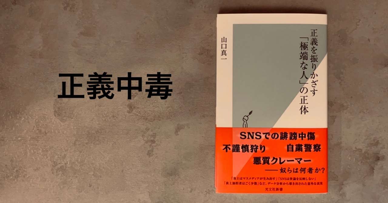 正義を振りかざす 極端な人 が社会を支配している 光文社新書