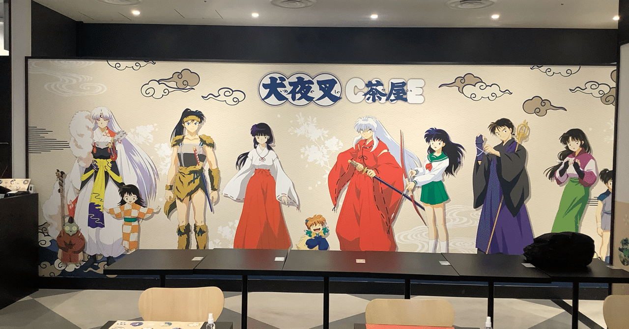 犬夜叉カフェ すわっち日記 Note