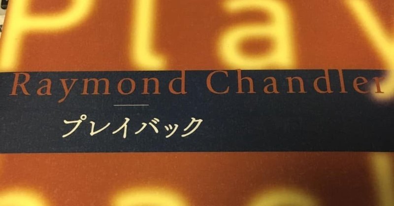 読書記録 プレイバック レイモンド チャンドラー 樹 恒近 Note 読書記録 プレイバック レイモンド チャンドラー 樹 恒近 Note