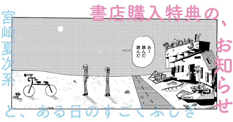 宮崎夏次系描きおろし！ 『と、ある日のすごくふしぎ』書店購入特典の、お知らせ