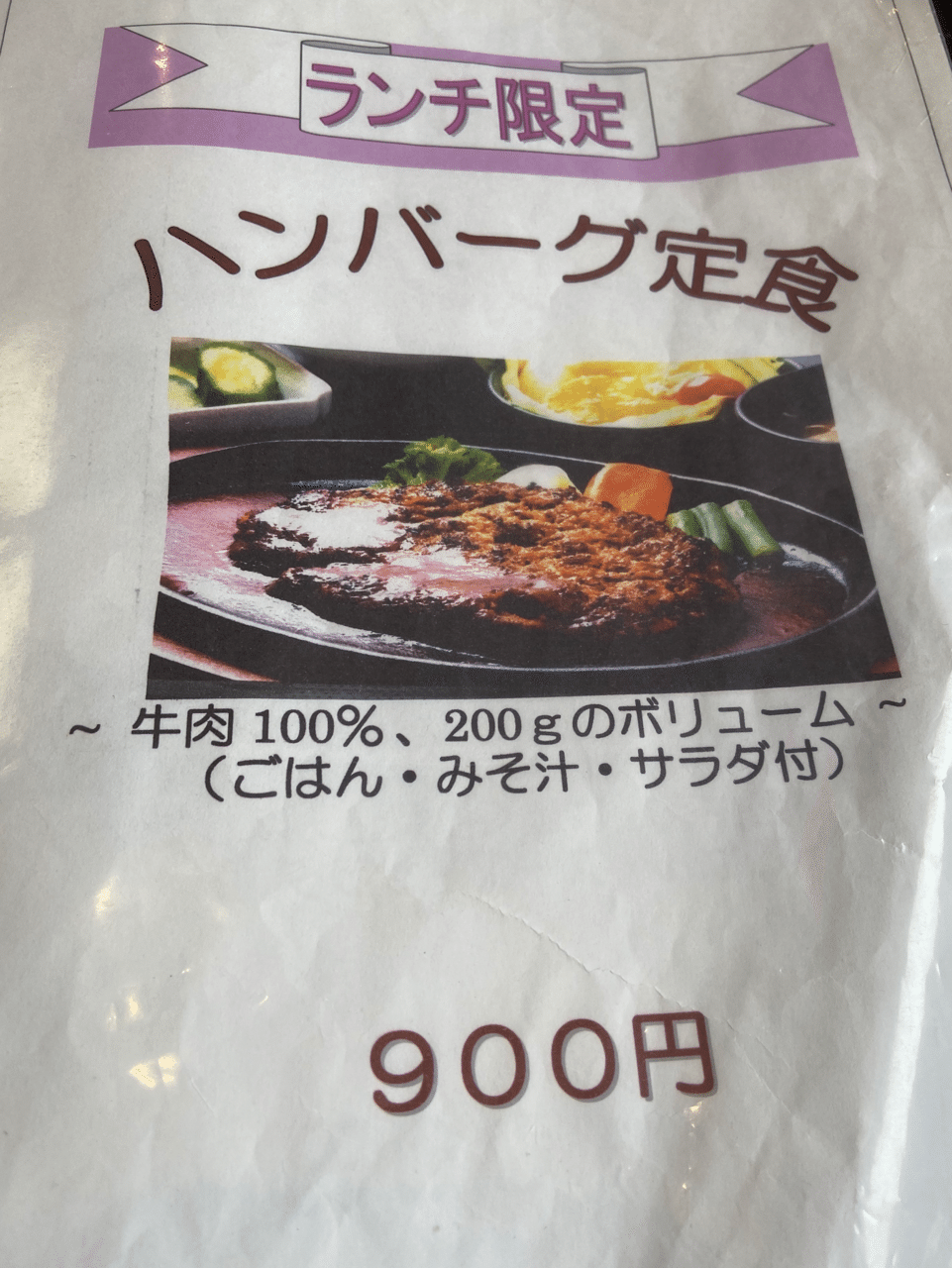 ハンバーグという名の肉 Niwa Note