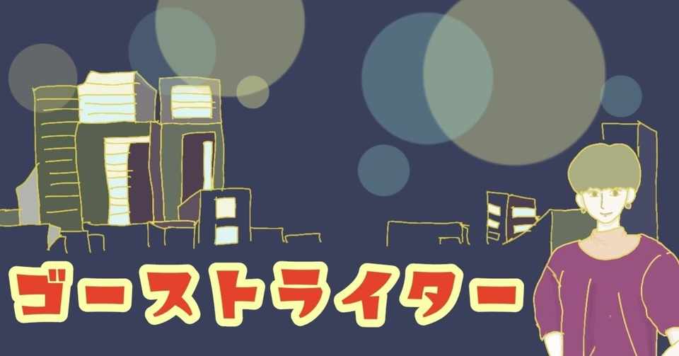 ゴーストライター 短いシカ Note