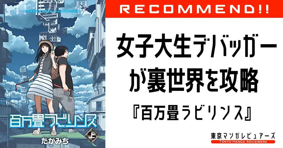 女子大生ゲームデバッガーが裏世界攻略に挑む Sfミステリー漫画 百万畳ラビリンス 東京マンガレビュアーズ