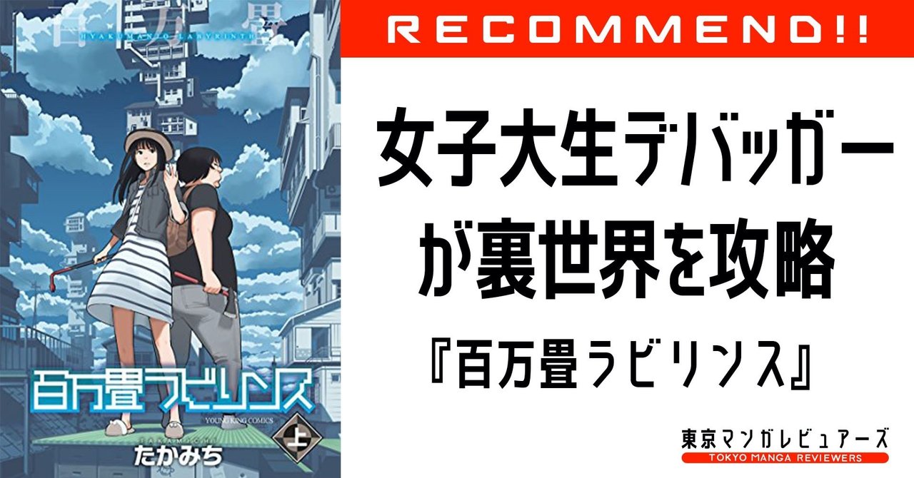 女子大生ゲームデバッガーが裏世界攻略に挑む Sfミステリー漫画 百万畳ラビリンス 東京マンガレビュアーズ 女子大生ゲームデバッガーが裏世界攻略に挑む Sfミステリー漫画 百万畳ラビリンス 東京マンガレビュアーズ