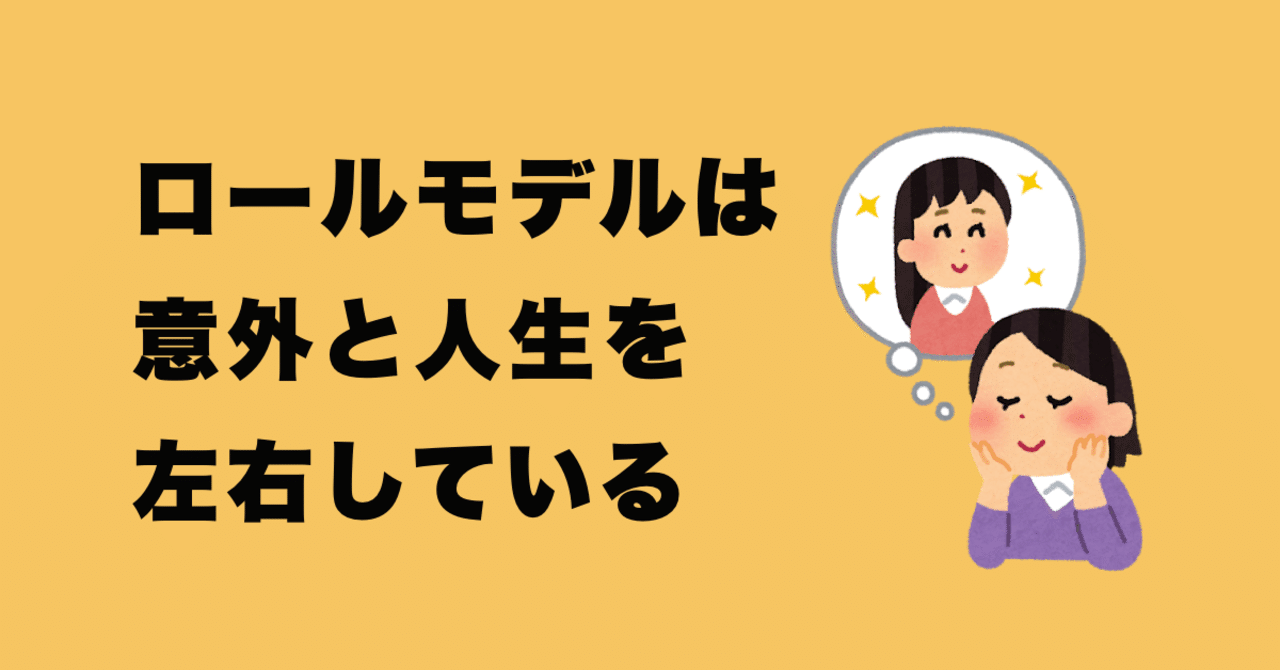 ロールモデルは意外と人生を左右している 岩崎由夏 Youtrustinc Note