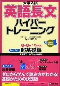 英語長文ハイパートレーニング123が難しい！難易度比較｜受験の講師