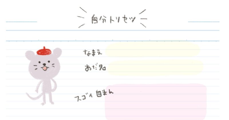 大事なことを伝えるネズミくんの「自分トリセツノート」販売します。アナログ手帳・デジタルノートどちらでも◎