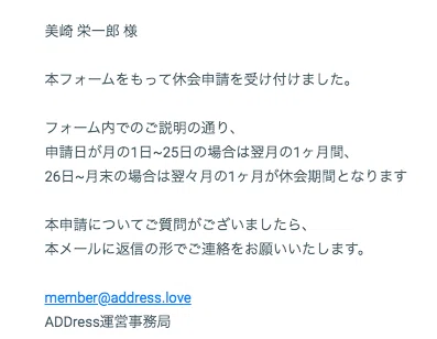 ADDressを休会してみました｜美崎栄一郎