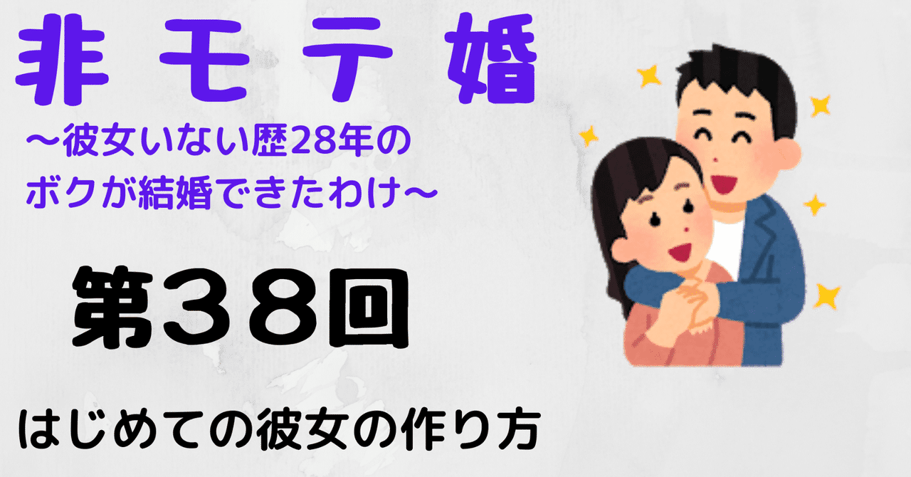 非モテ婚 はじめての彼女の作り方 Paya 心のバックパッカー Note
