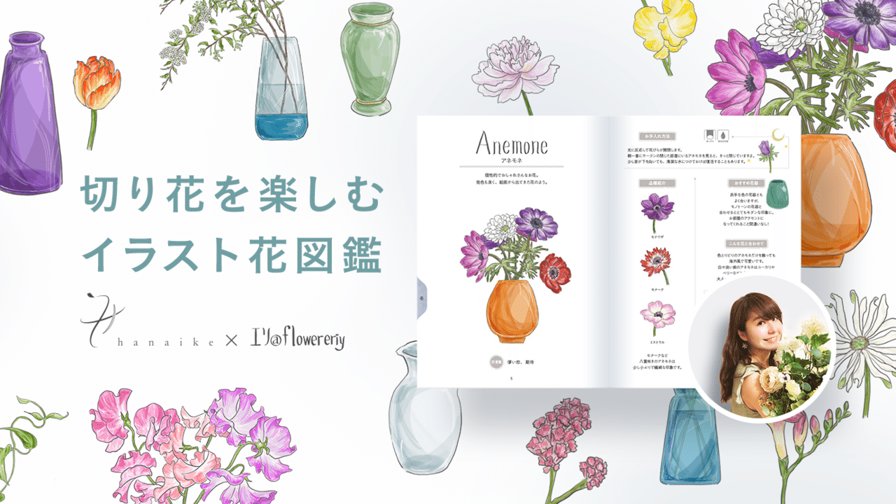 News お部屋で花を楽しむための イラスト花図鑑 を作ります Hanaike はないけ Note