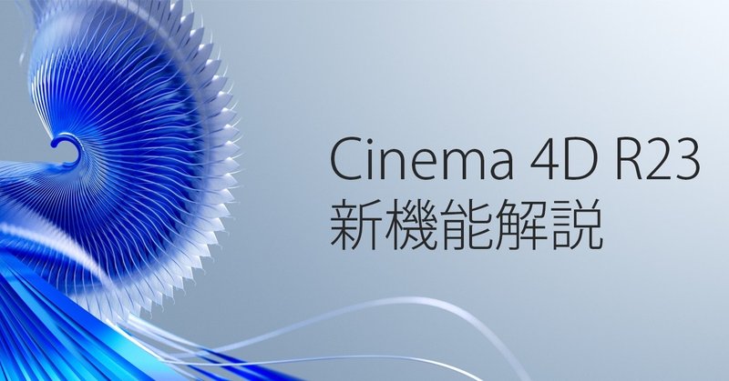 Cinema 4D R23の機能ビデオ紹介一覧