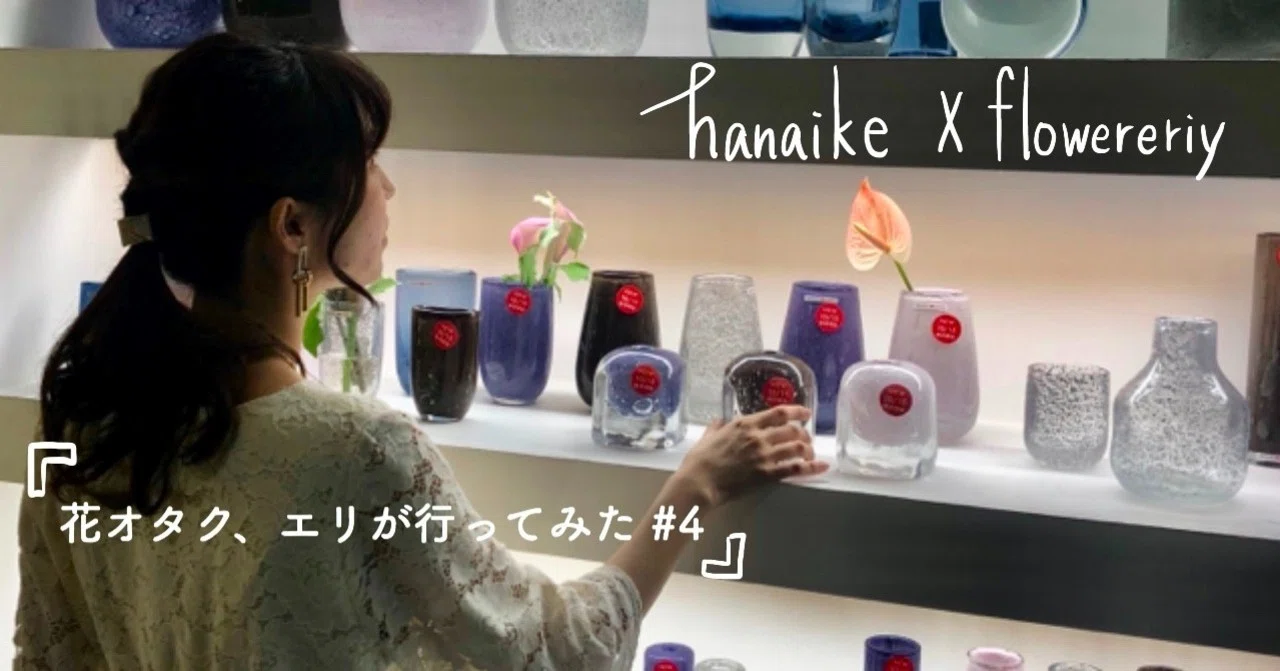 花オタク、エリが行ってみた #4 花の相棒、愛情込めてつくられたガラス