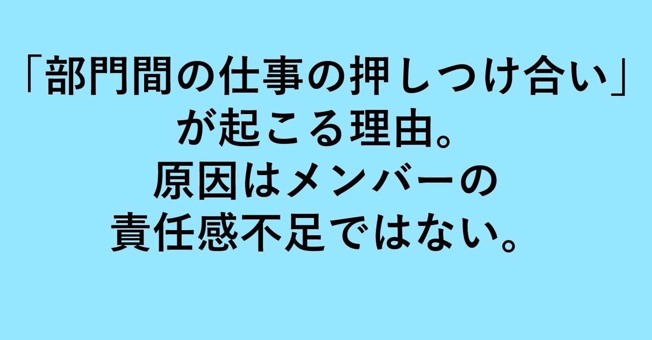 「部門間の仕事の押しつけ合い」が起こる理由。原因はメンバーの責任感不足ではない。