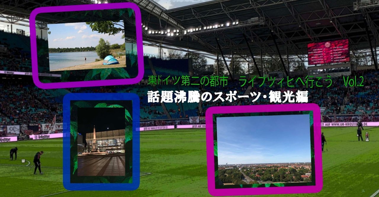 ドイツ ライプツィヒへ行こう Vol 2 話題沸騰のスポーツ 観光編 Yoshitaka Fujimoto 藤本 祥恭 Note