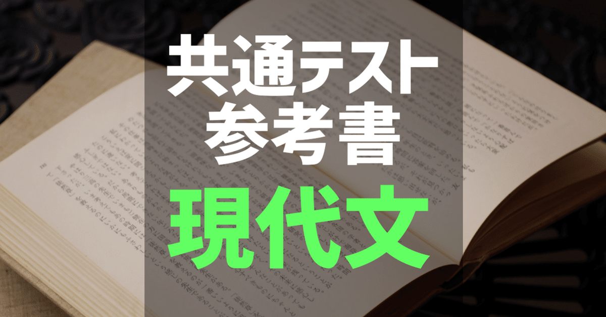 共通テスト】現代文 参考書 6割・8割・9割・満点｜自学自習の