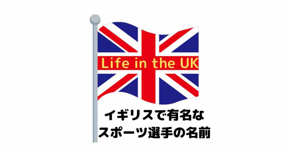 イギリスで有名なスポーツ選手の名前 Life In The Uk アンジェリカ Note