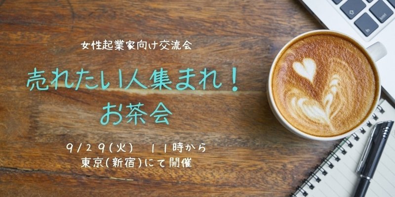 売れたい人集まれ！ お茶会