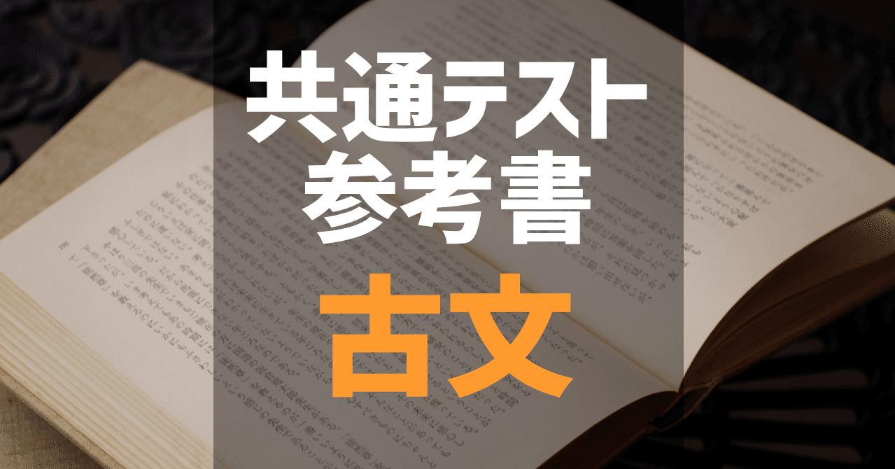 共通テスト 古文 参考書 6割 8割 9割 満点 自学自習のオンラインコーチ Note 共通テスト 古文 参考書 6割 8割 9割 満点 自学自習のオンラインコーチ Note