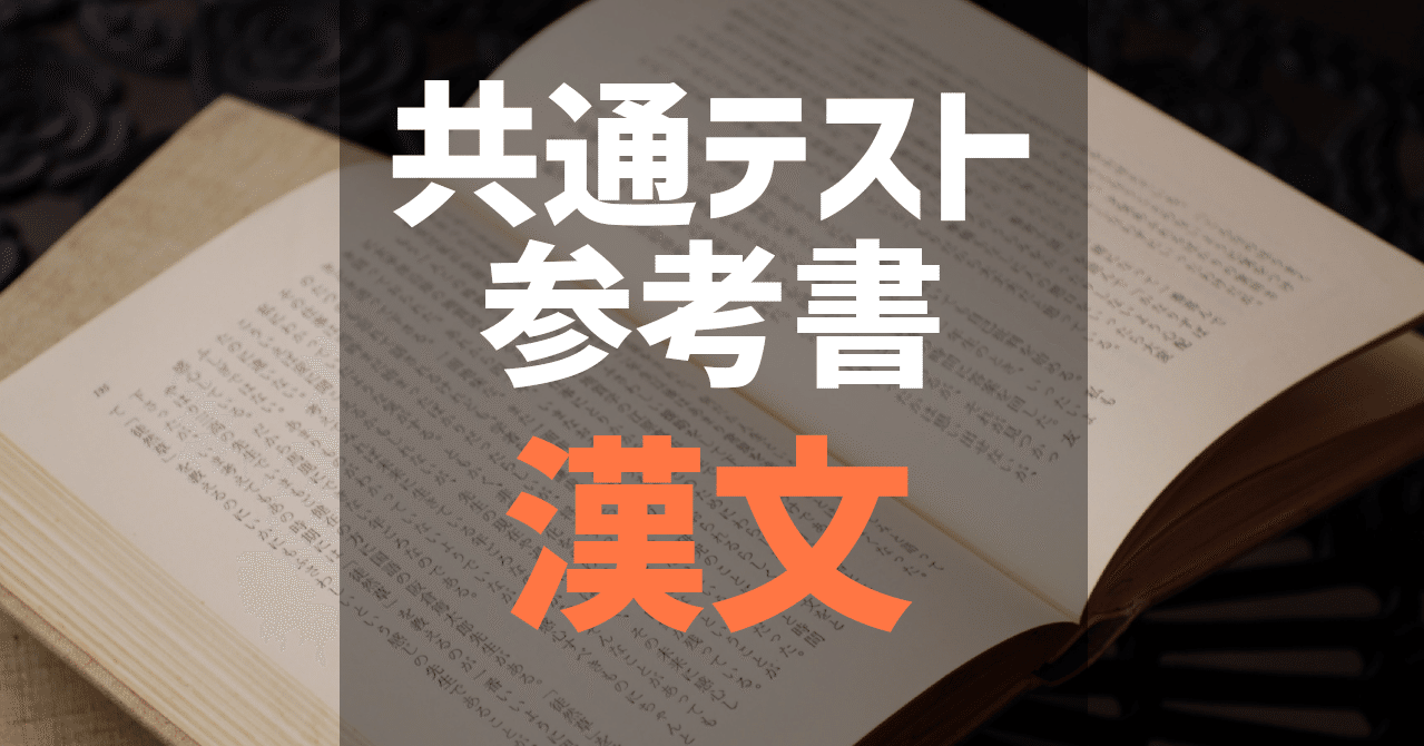 共通テスト 漢文 参考書 6割 8割 9割 満点 自学自習のオンラインコーチ Note
