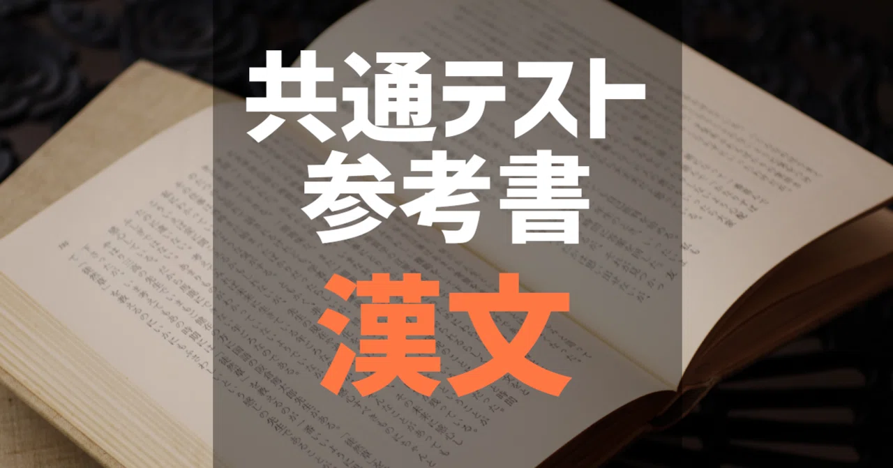 共通テスト】漢文 参考書 6割・8割・9割・満点｜自学自習のオンライン