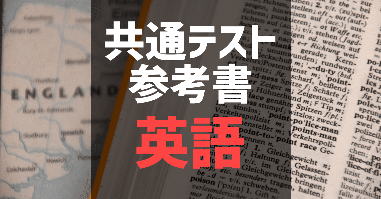 共通テスト】英語 参考書 6割・8割・9割・満点｜自学自習のオンライン