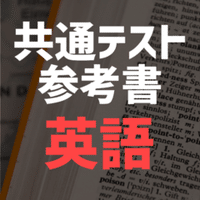 共通テスト 古文 参考書 6割 8割 9割 満点 自学自習のオンラインコーチ Note 共通テスト 古文 参考書 6割 8割 9割 満点 自学自習のオンラインコーチ Note