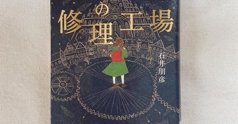 あなたの一番大切な思い出は なんですか 読了 思い出の修理工場 コペルくんwithアヤ先生 Note大学初代教授 Note あなたの一番大切な思い出は なんですか 読了 思い出の修理工場 コペルくんwithアヤ先生 Note大学初代教授 Note