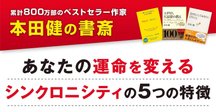 これからの時代を生き抜ける人が持つ3つの特徴｜本田健（Ken Honda）