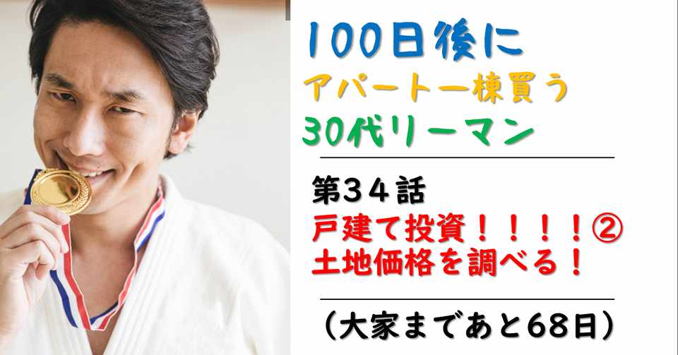 第34話 戸建てを買う 秒速 土地価格 土地値 の調べ方 100日後にアパート買うリーマン 大家まであと67日 それゆけ不動産 By もりほやまなか Note