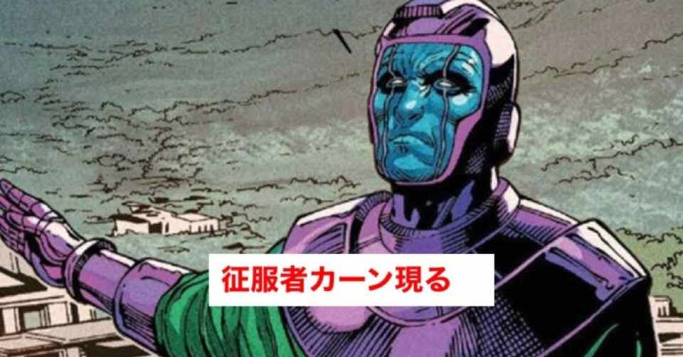 サノス級現る アントマン3 のヴィランとして征服者カーンが登場するかも じきどらむ Note