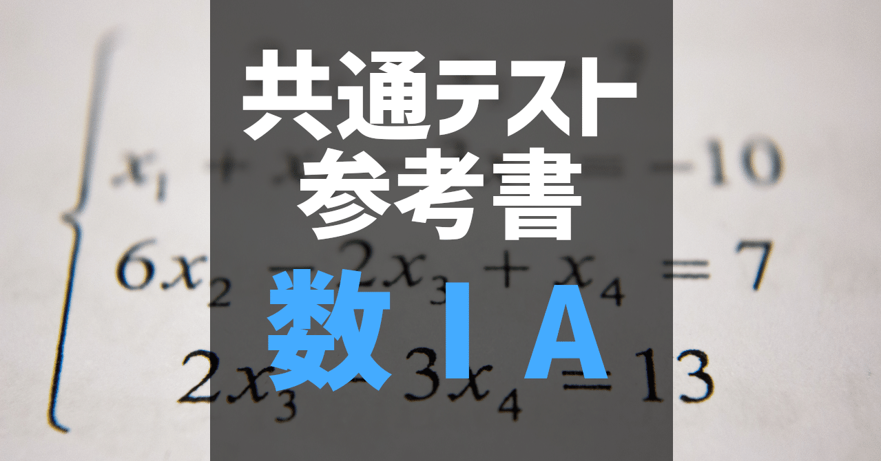 共通テスト 数学1a 参考書 6割 8割 9割 満点 自学自習のオンラインコーチ Note